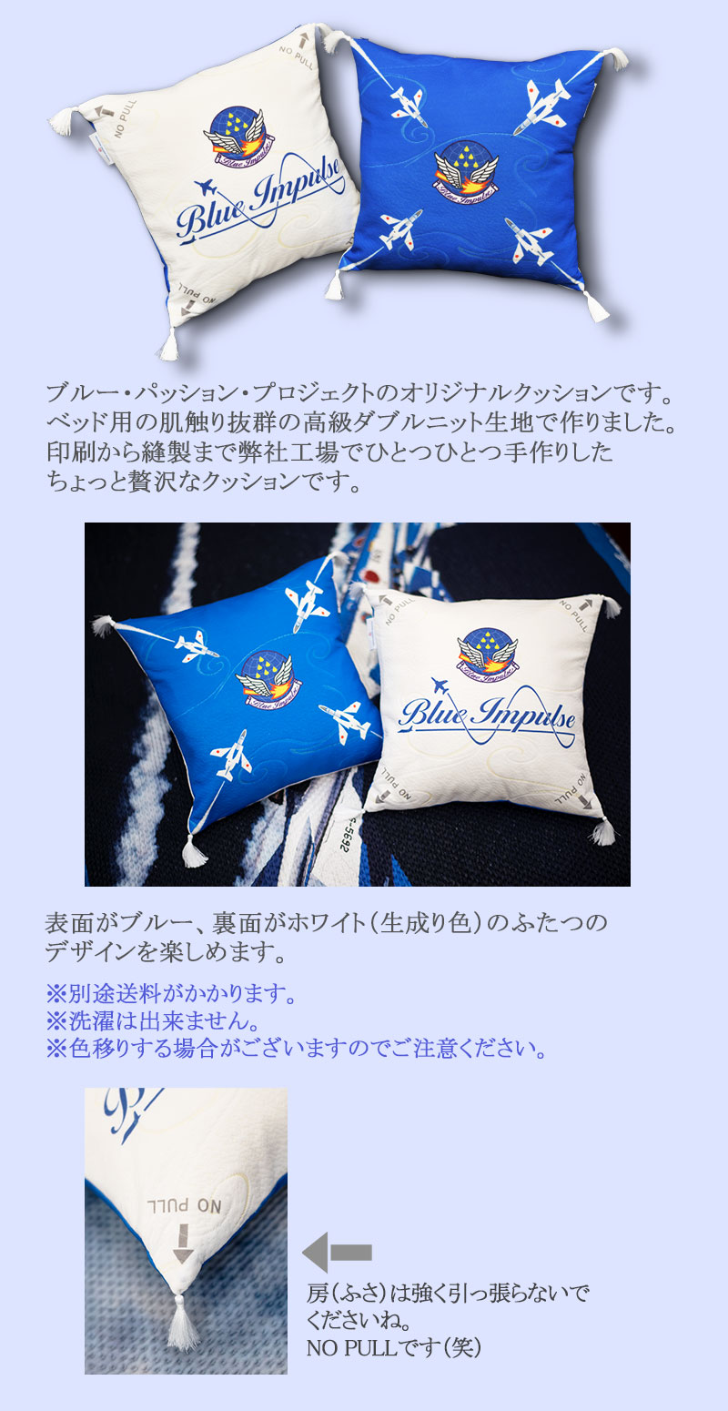 ブルー・パッション・プロジェクト　クッション　縦記事