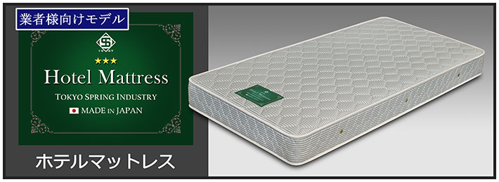 ホテルマットレスバナー