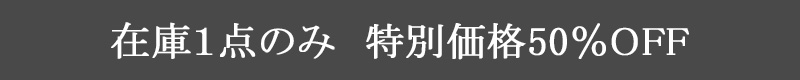 1点もの50％OFFバナー
