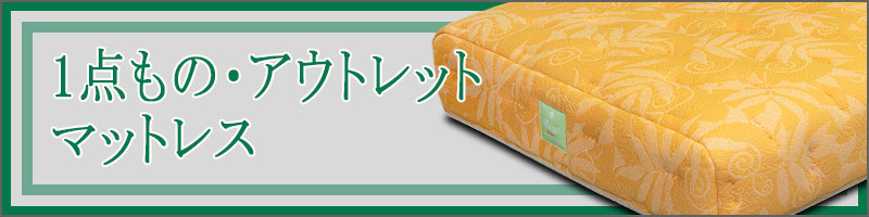 TSIバナー07-1点ものアウトレット