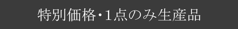 特別価格1点のみ生産品バナーグレー