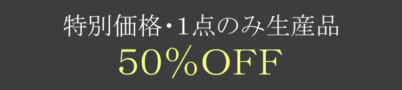 特別価格50%OFFバナー