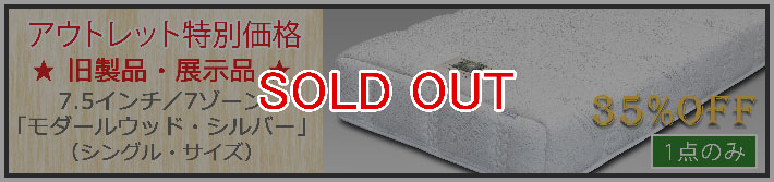 アウトレット・モダールウッドシルバー・SOLD OUT