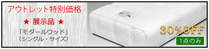 アウトレットバナーモダールウッド