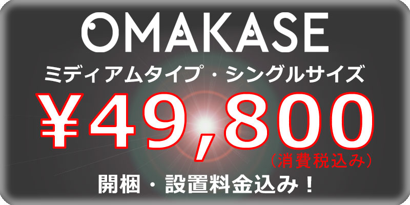 OMAKASEマットレス49800円