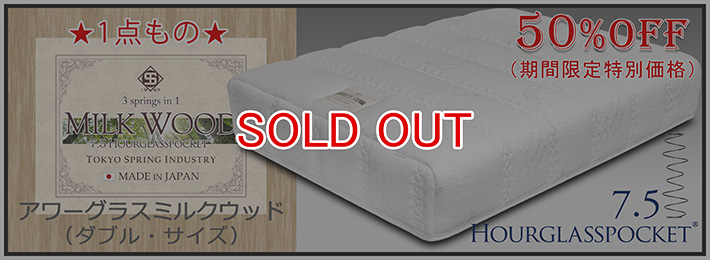 アワーグラスミルクウッド7.5バナーSOLDOUT