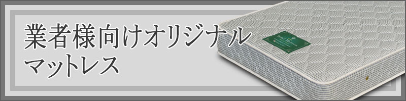 トップメニューバナー業者様向けオリジナルマット