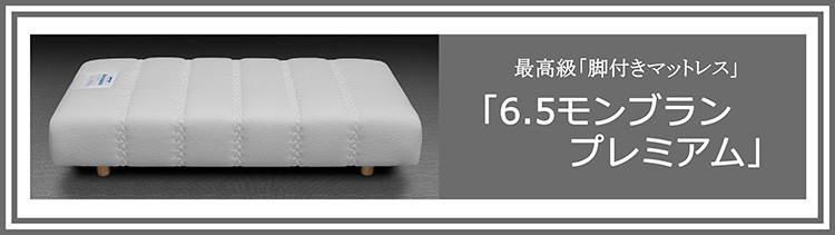 脚付きマットレス65モンブランプレミアムバナー2