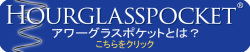アワーグラスポケットとはバナー
