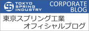 東京スプリング工業オフィシャルブログ